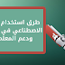 طرق استخدام الذكاء الاصطناعي في التعليم ودعم المعلمين 